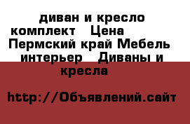 диван и кресло комплект › Цена ­ 2 500 - Пермский край Мебель, интерьер » Диваны и кресла   